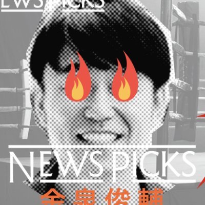 NewsPicks Studios CEO/NewsPicks（プレミアム事業・パブリッシング担当）/編集者/動画と活字をお茶を飲むたび行ったり来たり/#NewsPicks