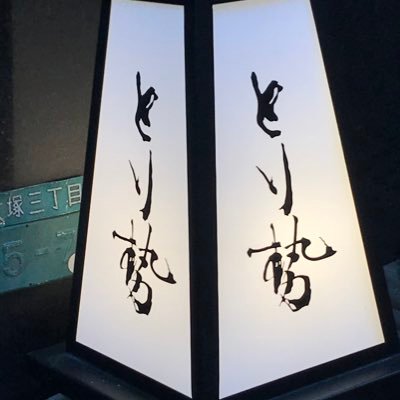 toriseiootsuka's profile picture. 大塚駅南口にオープン隠れ家的な落ち着いた雰囲気の店内で紀州備長炭を使い黒姫地鶏、大山とり、信濃地鶏を提供しております 日本酒、焼酎等豊富な取り揃え 御来店お待ちしております ☎︎ 03-6907-2224 #とり勢 #大塚 #日本酒 #焼き鳥