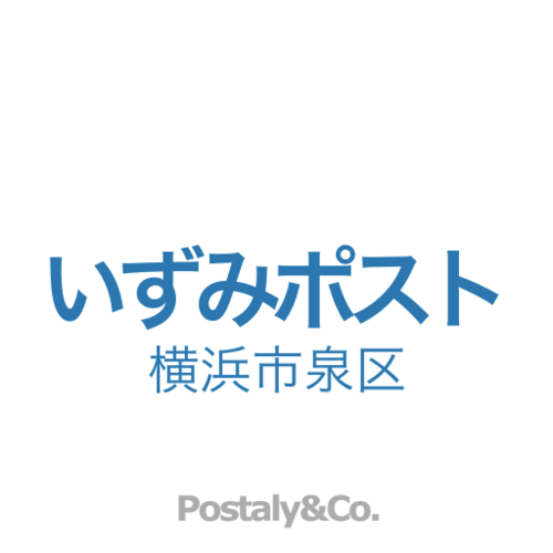 Postaly&Co.が運営する横浜市泉区のアカウントです。