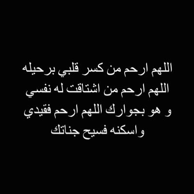 حسابي صدقه جاريه لزوجي / هذا الحساب صدقه جاريه لمن ماتو وتركو لنا الدعاء لهم قل امين ستحتاج يوما من يدعو لك يارب ادخلني الجنه بلا سابق حساب ولا عذاب