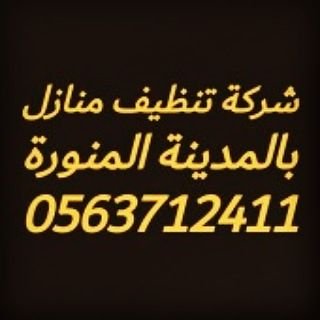 تنظيف كنب سجاد بالمدينة 0505218662
تنظيف_منازل_شقق_فلل_بالمدينة
تنظيف_خزانات_بالمدينة_المنورة