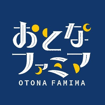 ファミリーマートから、20歳以上の方に向けて情報をお届けするアカウントです。フォローは20歳以上の方限定です。お酒に関する情報の共有は20歳以上の方に限られています。 ※ストップ！未成年飲酒・飲酒運転。妊娠中や授乳期の飲酒はやめましょう。 https://t.co/FKOxcgTR2y