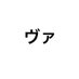 ヴァ (@alumni_dope) Twitter profile photo ヴァ (@alumni_dope) Twitter profile photo