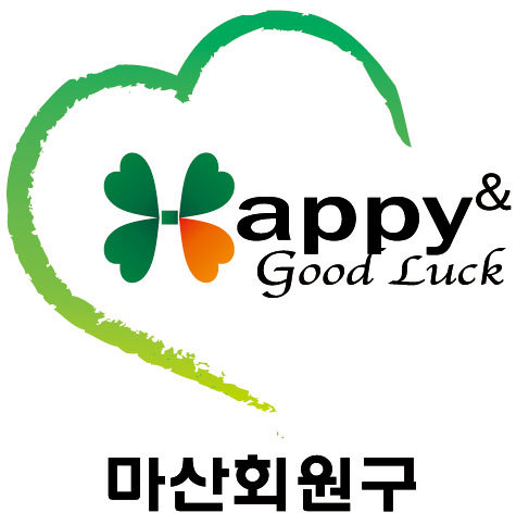 happy_masanhw's profile picture. 마산회원구청입니다. 13개 읍동 23만 구민 모두가 살기좋은 곳을 만들기 위해 최선을 다하겠습니다.