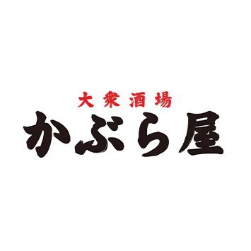 大衆酒場かぶら屋公式アカウント。キャンペーンや店舗の小話、新メニューのお話など身近な情報をお伝えして参ります！※本アカウントはTwitter上でのコメントにはお答えできますが、メッセージからのお問い合わせのご返答は行っておりません🥲ご意見、ご質問はHPの問い合わせからお願い致します。#かぶら屋