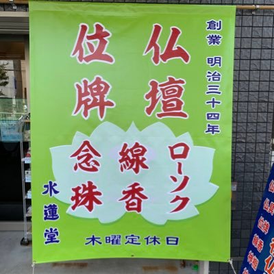 5月4日〜6日は店舗休業です。毎月18日は1割引。QR決済(PayPayなど)、クレジットカード決済可能。仏壇、仏具、お宮、御霊舎、神徒壇、神具、線香、ローソク、寺院荘厳具、塔婆などを販売しています。営業時間10〜18時、藤棚バス停徒歩1分、相鉄線西横浜駅徒歩7分 木曜定休日