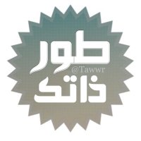 طور ذاتك (@tawwr) 's Twitter Profile Photo