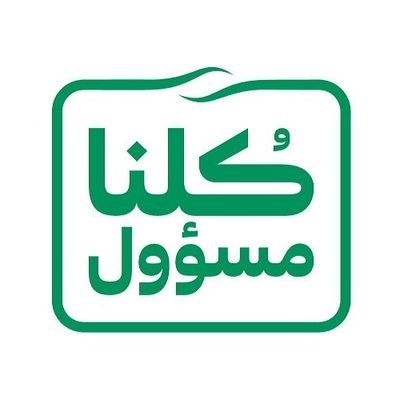 Social_Spacing1's profile picture. يقول النبي ﷺ:« لا يَشْكُرُ اللَّهَ مَنْ لا يَشْكُرُ النَّاسَ»
تقديم الشكر لأي جهة تساهم في نشر الوعي و تعزيز ثقافة ‎‎‎‎#التباعد_الاجتماعي ‎‎‎#الإجراءات_الوقائية