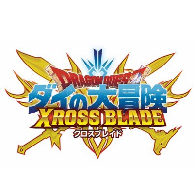 Dqダイの大冒険 クロスブレイド公式 Dqdai Xb Twitter