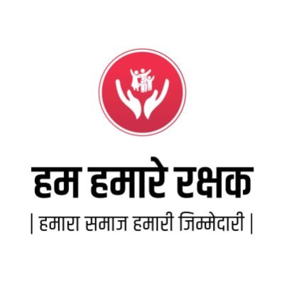 हम हमारे रक्षक है। यह एक समुदाय-संचालित अभियान है जिसका उद्देश्य मौजूदा महामारी संकट के खिलाफ लड़ना है, जिससे हमारा राष्ट्र गुजर रहा है। #IndiaFightsCorona