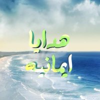 هدايا إيمانية #اخوكم (@e_hda) 's Twitter Profile