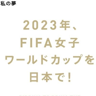 女子サッカーに少し携わり、女子サッカーがもっと盛り上がって欲しい。
2023年W杯是非とも日本でやって欲しい。
6/25の承知決定まで出来る限り勝手に応援するアカウント。
趣味で一方的に応援を依頼してみるアカウント。
画像はそのうち変えます…。