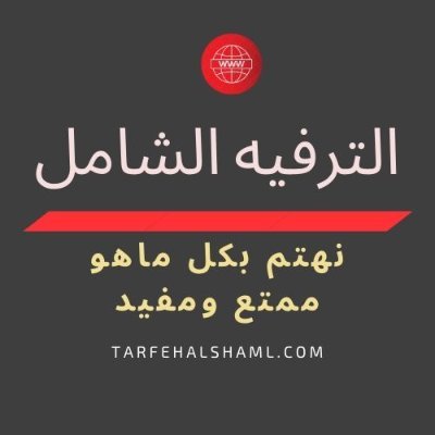اتمنى رد المتابعة،، نحن موقع الترفيه الشامل نهتم بكل ماهو جديد ومفيد في عالم المعلومات والترفيه والمواضيع المتجددة والمتنوعة
