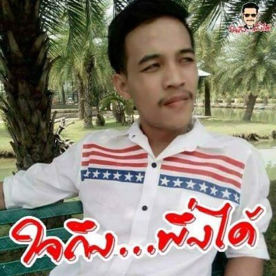 YB0SyV0hbpHzOcW's profile picture. โสดๆ ไม่ได้โปรโมท แต่โสดจริงๆ