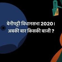 RHOgxypv3GNMOHV's profile picture. बेनीपट्टी विधानसभा मधुबनी बिहार

Benipatti (Vidhan Sabha constituency)