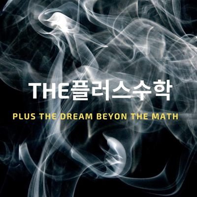 q8hZCcalTUSzIPL's profile picture. 수학 어렵죠? 문제는 깊이!정답은 자기주도학습! 더플러스수학 도울께요.
수학일등급유투브채널 더플러스수학
울산옥동수학학원