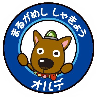 丸亀市社会福祉協議会公式キャラクター【まるがめ見守り隊隊長】
8月10日(♡ハートの日)生まれのヒーロー犬。丸亀の福祉のシンボルとして活躍中。丸亀市内の出来事や社協事業を紹介しています!
Twitterのメッセージには返信できません。ご意見、ご質問等は本会HPお問合せフォームで受け付けております。よろしくお願いします!