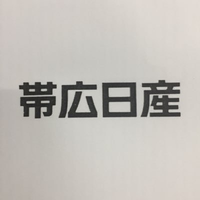 十勝管内・釧路管内をカバーする道東地域最大級の日産ディーラーです