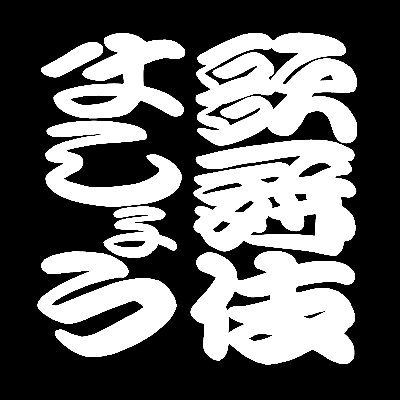 日本俳優協会・伝統歌舞伎保存会、公式アカウントです。歌舞伎俳優および歌舞伎に携わる職能者が、自身の手で歌舞伎の〈いま〉を発信していきます。YouTubeチャンネルもあわせてご登録のほどお願いいたします。