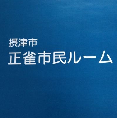 正雀市民ルームは、市民の皆様の地域コミュニティの拠点として、展示会や会議など、多目的に利用できる施設です。