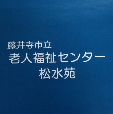 藤井寺市立老人福祉センター松水苑は、藤井寺市民の皆さまに健康で生き生きとした暮らしを営んでいただけるよう、各種講座やイベントの開催をはじめ、ゲートボール場や園芸場、図書コーナーなどを備えた福祉施設です。 各種クラブ活動も盛んに行われており、発表会や地域との交流も活発に行われています。