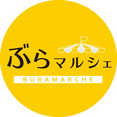 アクセサリー、雑貨小物、衣料品、フードなど…温もりのある手作り品が集まった思わずぶらぶら巡りたくなるアットホームで心ときめくマルシェ！
ぶらぶらめぐって楽しいおかいもの。ぶらぶら、ぶらぶら、ぶらマルシェ。