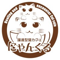 【関東3店】譲渡型猫カフェ にゃんくる (@nyankuru) 's Twitter Profile