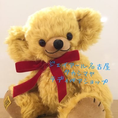 TEDDY BEAR SHOP ジェイアール名古屋タカシマヤ店 公式アカウントです。テディベアやリアルな動物のぬいぐるみ、可愛らしい雑貨を取り扱っております。営業時間は10:00~20:00です。お電話でのお問い合わせもお受けしております。☎︎052-566-8489 個別のリプのご対応出来かねます🙇‍♀️