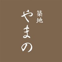 築地やまの in 清澄白河 魚屋が手がけるお弁当 (@tsukijiyamano) Twitter profile photo