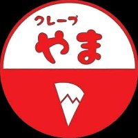 クレープやま (@crepe_yama) 's Twitter Profile Photo クレープやま (@crepe_yama) 's Twitter Profile Photo