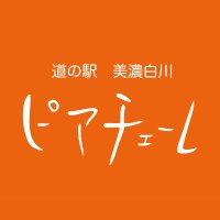道の駅美濃白川ピアチェーレ (@ms_piacere) 's Twitter Profile Photo
