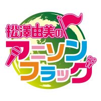 松澤由実のアニソンフラッグ (@anisongfrag) 's Twitter Profile Photo 松澤由実のアニソンフラッグ (@anisongfrag) 's Twitter Profile Photo