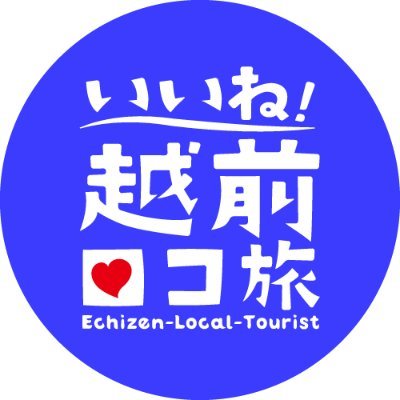 福井県越前町の地域（ローカル）に密着した観光情報をお届け！ 越前に関する話題を投稿したりリツイートしてます。(C)越前町観光連盟

#越前海岸 #福井観光 #福井県 #越前町 #越前 #北陸観光 #北陸 #観光 #旅行