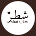 شطر (@shatr_kw) Twitter profile photo شطر (@shatr_kw) Twitter profile photo