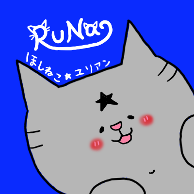 RuNa@ほしねこユリアンさんのプロフィール画像