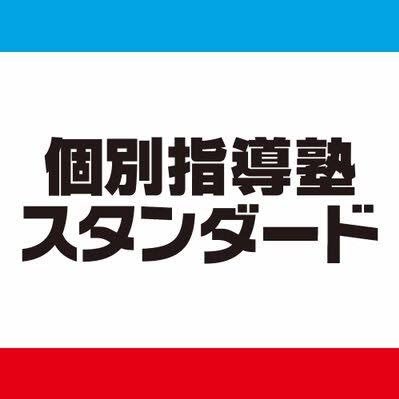 個別指導塾スタンダード 佐賀大学前 アルバイト募集 待遇 1コマ75分1250円 交通費 シフト 月1コマからok 短期もokです 服装 私服でok 対象 小学生 高校生科目 対象学校学年 対象科目選べます 気になる方コメントまたはdmお待ちして