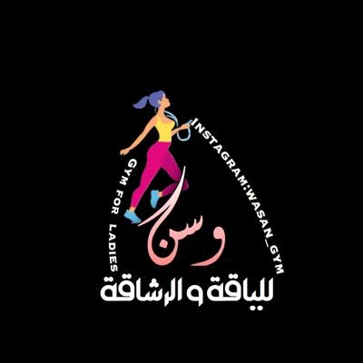 ‏صالة رياضية نسائية بولاية الرستاق