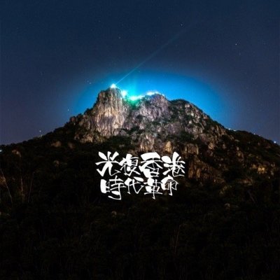 standwifhk831's profile picture. #90s
#FightForFreedom 
#StandWithHongKong 
#光復香港時代革命
#手足互科 #科勞手足