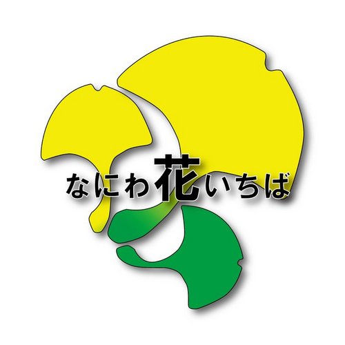 株式会社なにわ花いちば公式アカウントです。
 大阪にある花卸市場です。花に関する様々な情報を発信中！
YouTube：https://t.co/ZMG6uEfMPz
Facebook：https://t.co/0gEvuosH0V.…