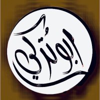 أبو تركي (@abdullah_owaid) 's Twitter Profile