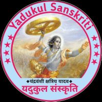 यदुकुल संस्कृति (@ydvkulsanskriti) 's Twitter Profile Photo यदुकुल संस्कृति (@ydvkulsanskriti) 's Twitter Profile Photo