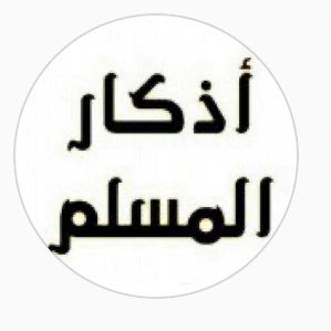 اللهم اجعل متابعيني من عتقائك من النار هم واهليهم واحبتهم وكل عزيز عليهم يارب العالمين امين يارب العالمين كن للخير داعياً ساعدونا في نشر الحساب لنتشارك الأجر❤️
