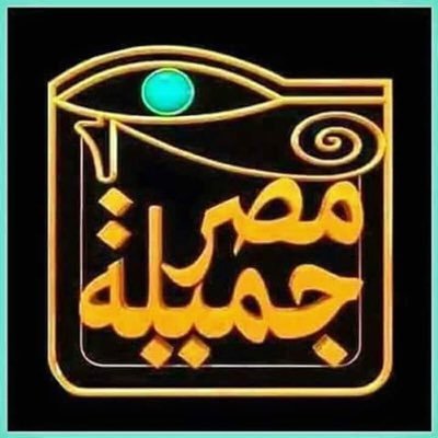 mozda_mozd's profile picture. «لو لم أكن مصرياً لوددت أن أكون مصرياً» «أحراراً في أوطاننا، كرماءً مع ضيوفنا» أقوال مأثوره عن الزعيم مصطفي كامل