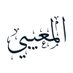 المعيبي من الأسلم (@al_muaibi1) Twitter profile photo المعيبي من الأسلم (@al_muaibi1) Twitter profile photo