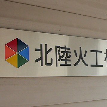 北陸火工は、花火を通じて皆様に希望、感動を提供してまいります。そして花火の魅力を世界にも発信してまいります。