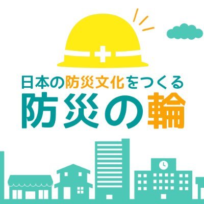 【災害大国日本に防災文化をつくる】
いつ・どこで起こるかわからない災害に備えて、防災意識を高めるための活動をしていきます。防災お役立ち情報発信中✨

#災害 #台風 #大雨 #地震 #避難