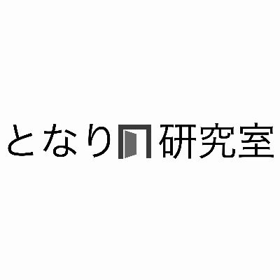 駆け出し研究者たちが「話したかったけど話せなかった」人にこれまでの人生とこれからの研究について伺う緩めのポッドキャストです。