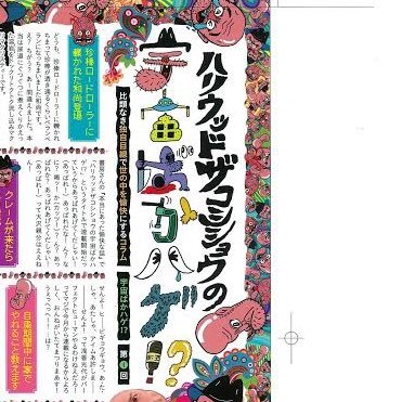 ハリウッドザコシショウの宇宙ばかハゲ！？さんのプロフィール画像