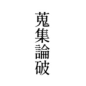 蒐集論破さんのプロフィール画像