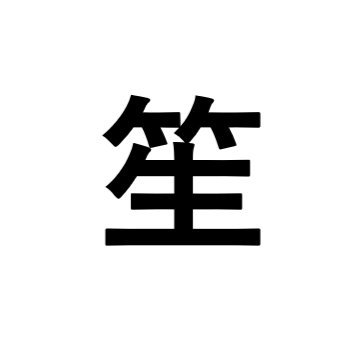 竹生さんのプロフィール画像